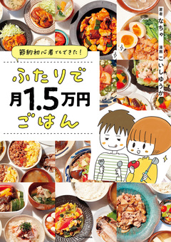 節約初心者でもできた! ふたりで月1.5万円ごはん 1巻