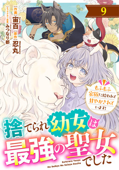Berry’sFantasy捨てられ幼女は最強の聖女でした~もふもふ家族に拾われて甘やかされています!~ 9巻