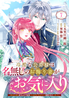 Berry’sFantasy冷酷な公爵様は名無しのお飾り妻がお気に入り～悪女な姉の身代わりで結婚したはずが、気がつくと溺愛されていました～ 7巻
