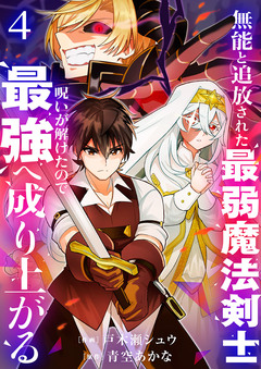 無能と追放された最弱魔法剣士、呪いが解けたので最強へ成り上がる【電子単行本版】 4巻