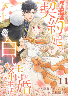 脅され契約妃の白い結婚生活 11巻