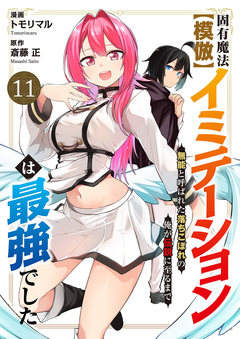 固有魔法【模倣ーイミテーションー】は最強でした～無能と呼ばれた落ちこぼれの俺が伝説に至るまで～ 11巻