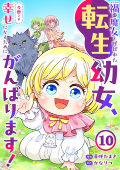禍＜わざわい＞の魔女と呼ばれた転生幼女、今世こそ幸せになるためにがんばります! 10巻