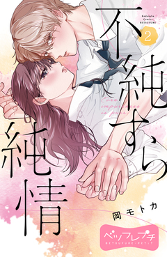 不純すら純情 ベツフレプチ 2巻