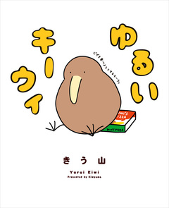 ゆるいキーウィ 1巻