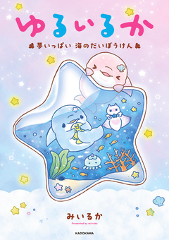ゆるいるか 夢いっぱい 海のだいぼうけん 1巻