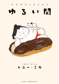 ゆるい関 1巻