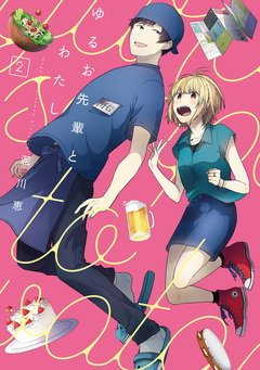 ゆるお先輩とわたし 2巻