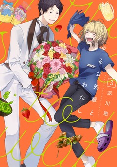 ゆるお先輩とわたし 3巻