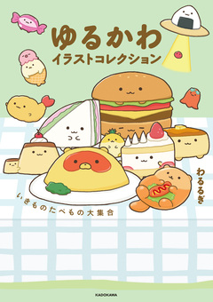 ゆるかわイラストコレクション 1巻