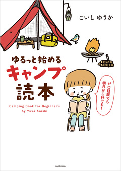 ゆるっと始める キャンプ読本 1巻