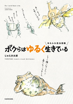 ゆるふわ昆虫図鑑 ボクらはゆるく生きている 1巻