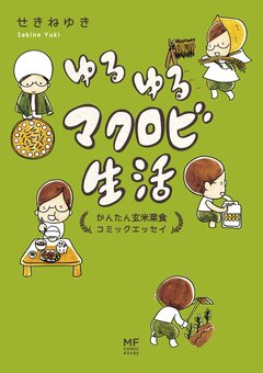 ゆるゆるマクロビ生活 1巻