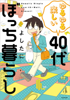 ゆるゆる楽しい 40代ぼっち暮らし 1巻