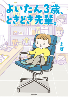 よいたん3歳、ときどき先輩。 1巻