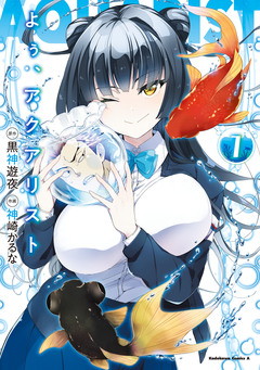 よぅ、アクアリスト 1巻