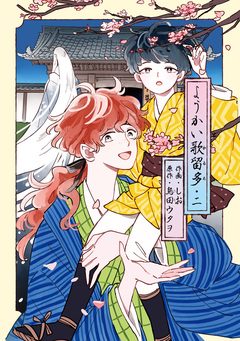 ようかい歌留多 2巻