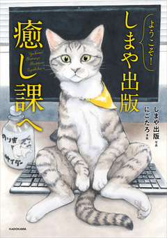 ようこそ!しまや出版癒し課へ 1巻