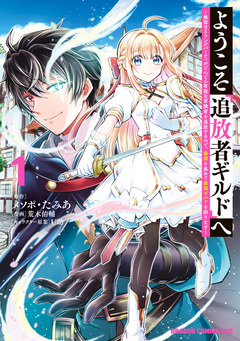 ようこそ『追放者ギルド』へ ~無能なSランクパーティがどんどん有能な冒険者を追放するので、最弱を集めて最強ギルドを創ります~ 1巻