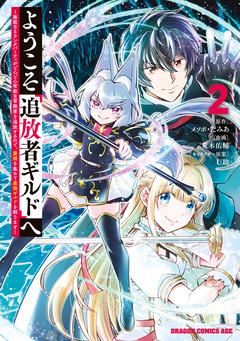 ようこそ『追放者ギルド』へ ~無能なSランクパーティがどんどん有能な冒険者を追放するので、最弱を集めて最強ギルドを創ります~ 2巻
