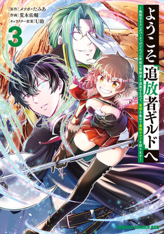 ようこそ『追放者ギルド』へ ~無能なSランクパーティがどんどん有能な冒険者を追放するので、最弱を集めて最強ギルドを創ります~ 3巻