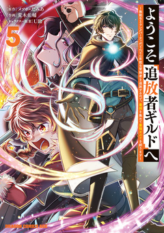 ようこそ『追放者ギルド』へ ~無能なSランクパーティがどんどん有能な冒険者を追放するので、最弱を集めて最強ギルドを創ります~ 5巻