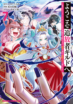 ようこそ『追放者ギルド』へ ~無能なSランクパーティがどんどん有能な冒険者を追放するので、最弱を集めて最強ギルドを創ります~ 7巻