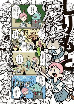 ようこそにんげん しりもと作品集 1巻