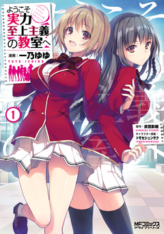 ようこそ実力至上主義の教室へ 1巻