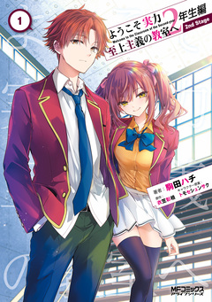 ようこそ実力至上主義の教室へ 2年生編 2nd Stage 1巻