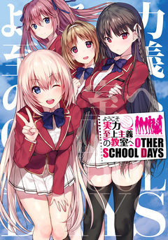 ようこそ実力至上主義の教室へ OTHER SCHOOL DAYS 1巻