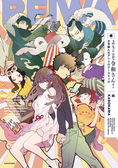 ようこそ令和さん!元号擬人化アンソロジーコミック 1巻