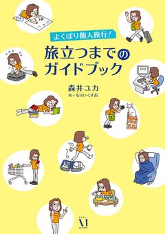 よくばり個人旅行! 旅立つまでのガイドブック 1巻