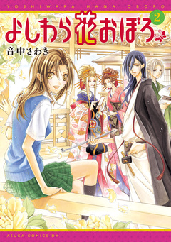 よしわら花おぼろ 2巻
