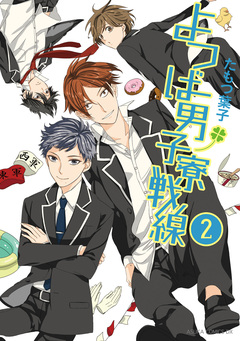 よつば男子寮戦線 2巻