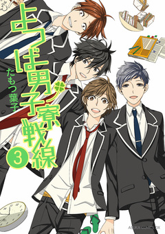 よつば男子寮戦線 3巻