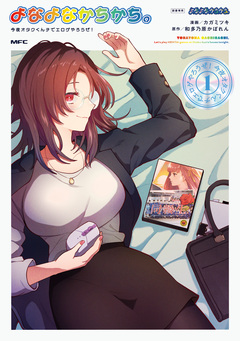よなよなかちかち。 1巻