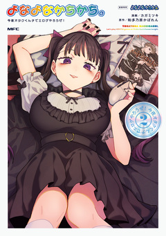 よなよなかちかち。 2巻