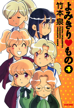 よみきり▽もの 4巻
