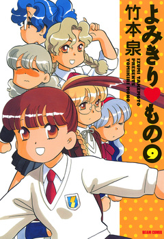 よみきり▽もの 9巻