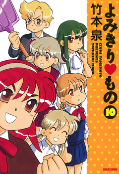 よみきり▽もの 10巻
