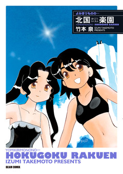 よみきりものの… 5巻