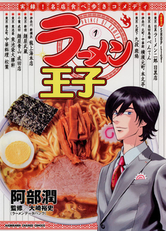 ラーメン王子 1巻