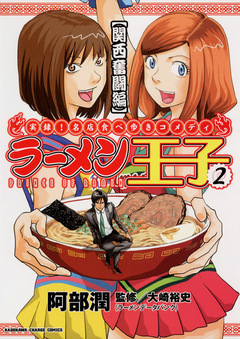 ラーメン王子 2巻