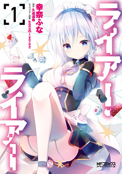 ライアー・ライアー 1巻