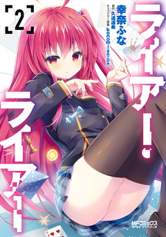 ライアー・ライアー 2巻