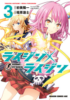 ライジン×ライジン 3巻