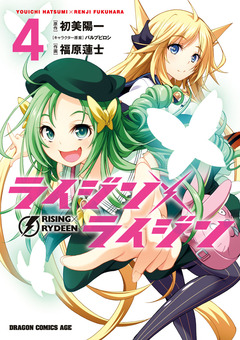 ライジン×ライジン 4巻