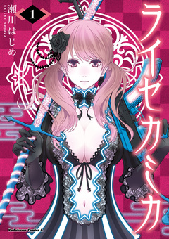 ライセカミカ 1巻