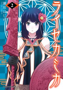 ライセカミカ 2巻